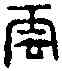 雲,漢太山仙人鏡 ,書法字典